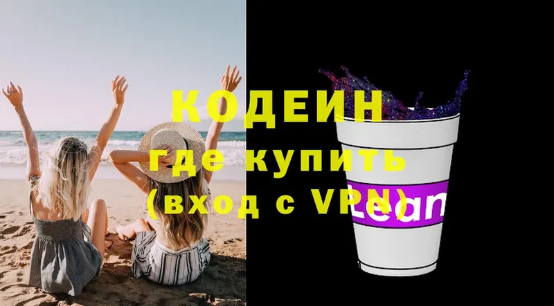 Codein напиток Lean (лин)  Белоозёрский 